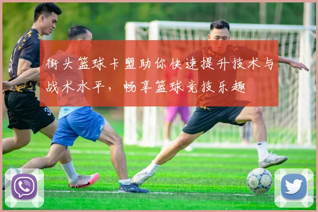 街头篮球卡盟助你快速提升技术与战术水平，畅享篮球竞技乐趣