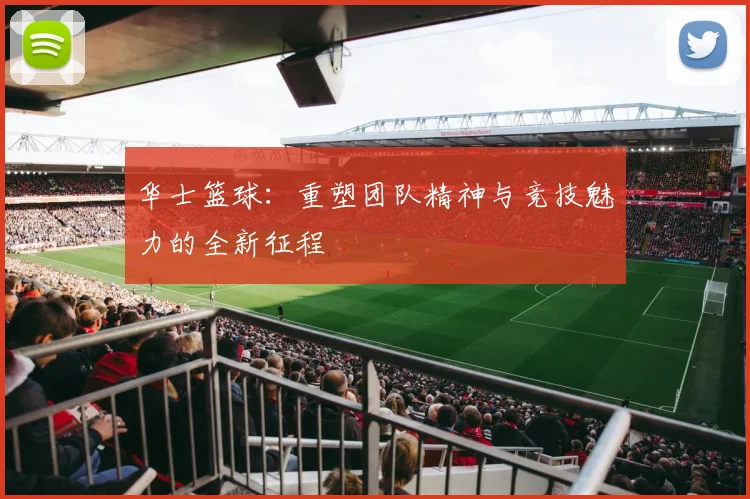 华士篮球：重塑团队精神与竞技魅力的全新征程