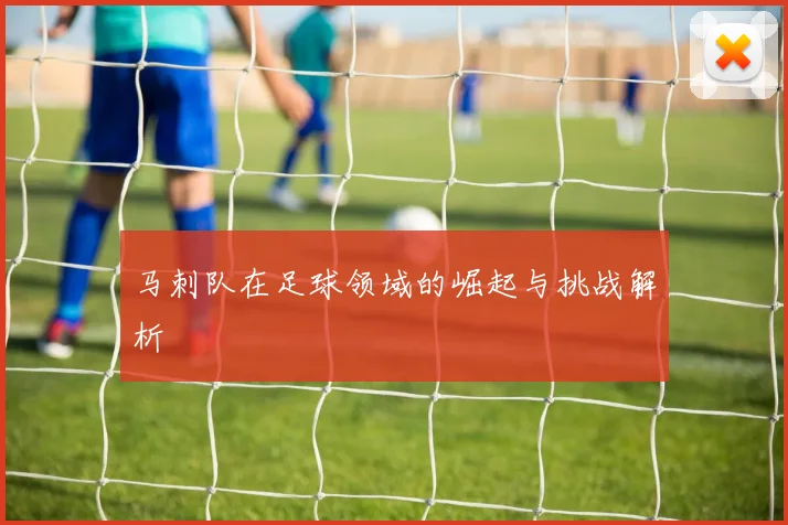 马刺队在足球领域的崛起与挑战解析