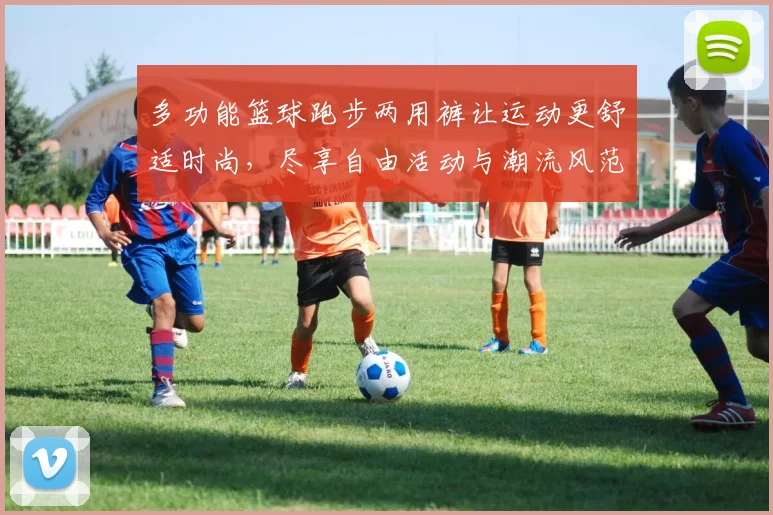 多功能篮球跑步两用裤让运动更舒适时尚，尽享自由活动与潮流风范